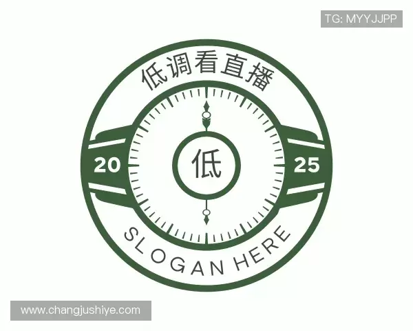 关于低调看直播